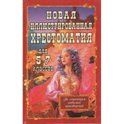 Большое фото товара - Новая иллюстрированная хрестоматия для 5-7 классов (Сост. Козлова И.С.), (СлавянскийДомКниги/ИнтеллектКнига, 2024), 7Бц, c.768, 13-963757. Вариант №1