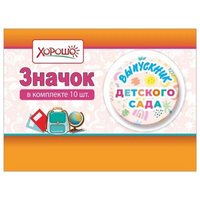 Большое фото товара - 152202415 Значок "Выпускник детского сада" (d=56мм) (10шт.), (Хорошо), 13-963874. Вариант №1