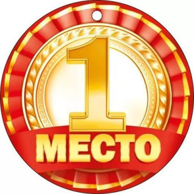 Большое фото товара - 66608 Медаль "1 место" (мини, подвеска, текст), (ОткрытаяПланета), 13-963895. Вариант №1