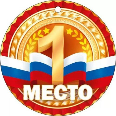 Большое фото товара - 66609 Медаль "1 место" (мини, подвеска, текст, флаг), (ОткрытаяПланета), 13-963896. Вариант №1