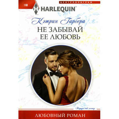 Большое фото товара - ЛюбовныйРоман-м Гарбера К. Не забывай ее любовь, (ЦентрПолиграф, 2024), Обл, c.159, 13-964116. Вариант №1