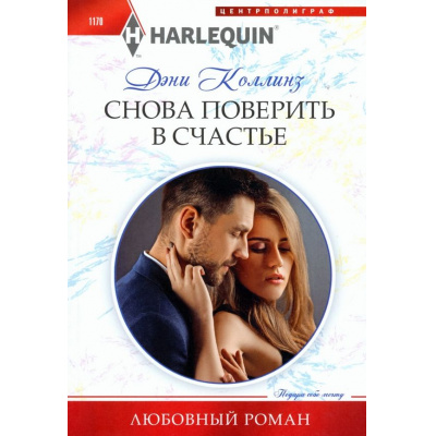 Большое фото товара - ЛюбовныйРоман-м Коллинз Д. Снова поверить в счастье, (ЦентрПолиграф, 2024), Обл, c.159, 13-964117. Вариант №1