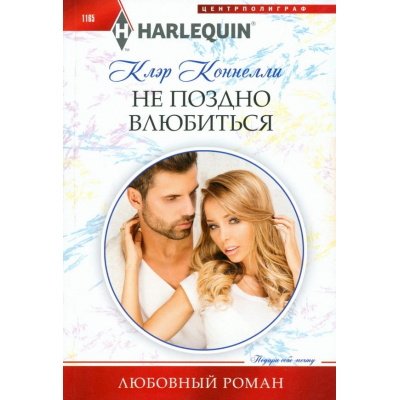 Большое фото товара - ЛюбовныйРоман-м Коннелли К. Не поздно влюбиться, (ЦентрПолиграф, 2024), Обл, c.159, 13-964118. Вариант №1