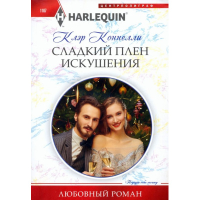 Большое фото товара - ЛюбовныйРоман-м Коннелли К. Сладкий плен искушения, (ЦентрПолиграф, 2024), Обл, c.159, 13-964119. Вариант №1