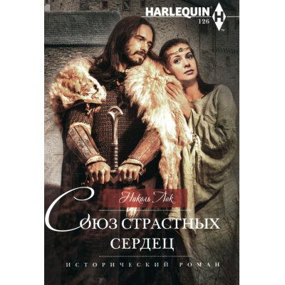 Большое фото товара - ИсторическийРоман-м Лок Н. Союз страстных сердец, (ЦентрПолиграф, 2024), Обл, c.255, 13-964121. Вариант №1
