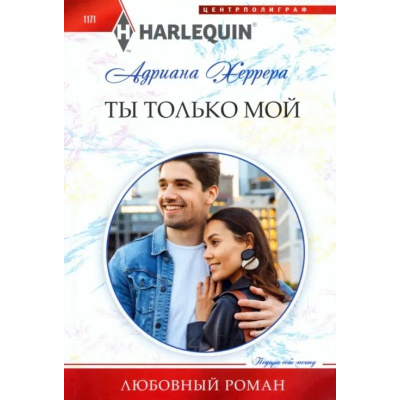 Большое фото товара - ЛюбовныйРоман-м Херрера А. Ты только мой, (ЦентрПолиграф, 2024), Обл, c.159, 13-964128. Вариант №1