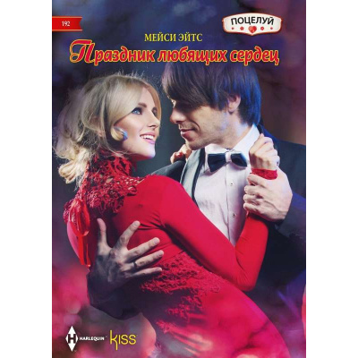 Большое фото товара - KISS Эйтс М. Праздник любящих сердец, (ЦентрПолиграф, 2024), Обл, c.191, 13-964129. Вариант №1