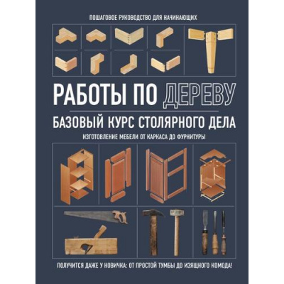 Большое фото товара - ДомашняяМастерскаяРаботыПоДереву Базовый курс столярного дела, (Эксмо,Бомбора, 2024), 7Б, c.144, 13-964137. Вариант №1