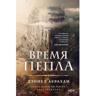 Большое фото товара - FantasyWorldЛучшаяСовременнаяФэнтези Абрахам Д. Кн.1 Время пепла (цикл "Китамар"), (Эксмо, 2024), 7Б, c.400, 13-964144. Вариант №1
