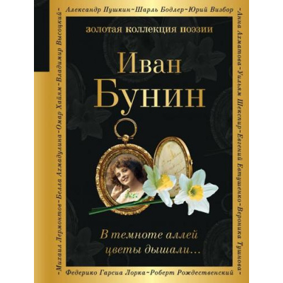 Большое фото товара - ЗолотаяКоллекцияПоэзии Бунин И.А. В темноте аллей цветы дышали... (м/ф), (Эксмо, 2024), 7Б, c.480, 13-964148. Вариант №1
