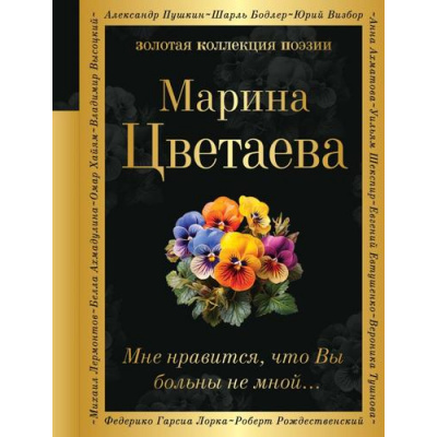 Большое фото товара - ЗолотаяКоллекцияПоэзии Цветаева М.И. Мне нравится, что Вы больны не мной... (м/ф), (Эксмо, 2024), 7Б, c.352, 13-964162. Вариант №1