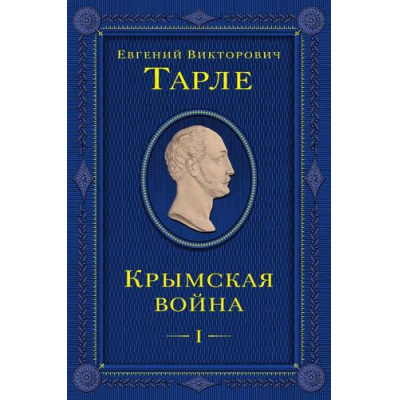 Большое фото товара - ЮбилейноеСобраниеСочинений Тарле Е.В. Крымская война Т.1, (Эксмо, 2024), 7Б, c.672, 13-964182. Вариант №1
