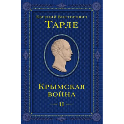 Большое фото товара - ЮбилейноеСобраниеСочинений Тарле Е.В. Крымская война Т.2, (Эксмо, 2024), 7Б, c.768, 13-964185. Вариант №1
