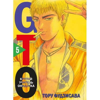 Большое фото товара - Комиксы Фудзисава Т. GTO. Крутой учитель Онидзука Т.5, (Эксмо,Комильфо, 2024), С, c.584, 13-964187. Вариант №1