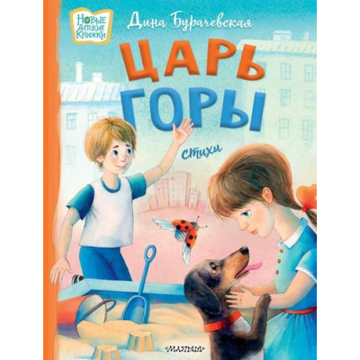 Большое фото товара - НовыеДетскиеКнижки Бурачевская Д.И. Царь горы. Стихи, (АСТ,Малыш, 2024), 7Б, c.48, 13-964209. Вариант №1
