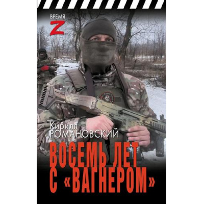 Большое фото товара - ВремяZ Романовский К.А. Восемь лет с "Вагнером" (очерки и рассказы), (АСТ,ИД Ленинград, 2024), 7Бц, c.448, 13-964228. Вариант №1