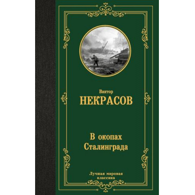 Большое фото товара - ЛучшаяМироваяКлассика Некрасов В.П. В окопах Сталинграда, (АСТ, 2024), 7Б, c.416, 13-964230. Вариант №1