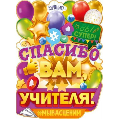 Большое фото товара - 84921 Плакат "Спасибо вам, учителя!" (600*440мм, текст, вырубка), (ОткрытаяПланета), 13-964295. Вариант №1