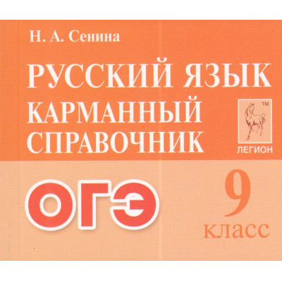 Большое фото товара - КарманныйСправочник Русский язык 9кл. Подготовка к ОГЭ (Сенина Н.А.) (6-е изд), (Легион, 2025), Обл, c.400, 13-964567. Вариант №1