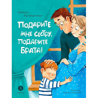 Большое фото товара - Валаханович К.Л. Подарите мне сестру, подарите брата! (стихи), (Детская литература, 2023), 7Б, c.32, 13-964658. Вариант №1