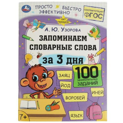 Большое фото товара - Узорова А.Ю. Запоминаем словарные слова за 3 дня (от 7 лет), (Умка, 2023), Обл, c.48, 13-964679. Вариант №1