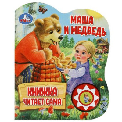 Большое фото товара - КнижкаЧитаетСама Маша и медведь (звуковой модуль, 1 кнопка, вырубка), (Умка, 2024), К, c.10, 13-964681. Вариант №1