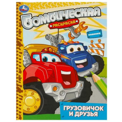 Большое фото товара - БомбическаяРаскраска Грузовичок и друзья (А4), (Умка, 2025), Обл, c.16, 13-964686. Вариант №1