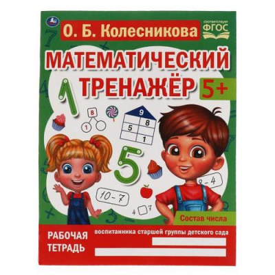 Большое фото товара - МатематическийТренажер Колесникова О. Состав числа (от 5 лет), (Умка, 2023), Обл, c.16, 13-964698. Вариант №1