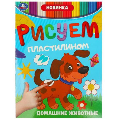 Большое фото товара - РисуемПластилином Домашние животные, (Умка, 2023), Обл, c.8, 13-964705. Вариант №1