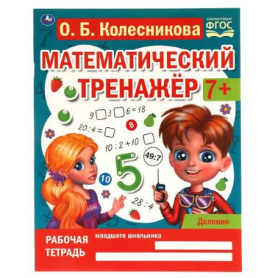 Большое фото товара - МатематическийТренажер Колесникова О. Деление (от 7 лет), (Умка, 2023), Обл, c.16, 13-964707. Вариант №1