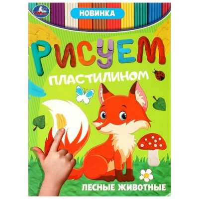 Большое фото товара - РисуемПластилином Лесные животные, (Умка, 2023), Обл, c.8, 13-964709. Вариант №1