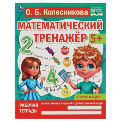Большое фото товара - МатематическийТренажер Колесникова О. Считаем в уме (от 5 лет), (Умка, 2023), Обл, c.16, 13-964710. Вариант №1