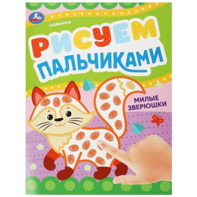 Большое фото товара - РисуемПальчиками Милые зверюшки (А4), (Умка, 2023), Обл, c.8, 13-964712. Вариант №1