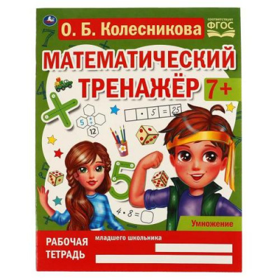 Большое фото товара - МатематическийТренажер Колесникова О. Умножение (от 7 лет), (Умка, 2023), Обл, c.16, 13-964724. Вариант №1