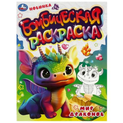 Большое фото товара - БомбическаяРаскраска Мир драконов (А4), (Умка, 2025), Обл, c.16, 13-964725. Вариант №1