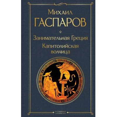 Большое фото товара - ВсемирнаяЛитература Гаспаров М.Л. Занимательная Греция. Капитолийская волчица, (Эксмо, 2024), 7Б, c.576, 13-964752. Вариант №1