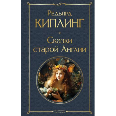 Большое фото товара - ВсемирнаяЛитература Киплинг Р. Сказки старой Англии, (Эксмо, 2024), 7Б, c.544, 13-964755. Вариант №1
