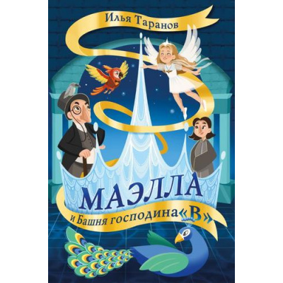 Большое фото товара - Таранов И. Маэлла и Башня господина "В", (Эксмо,Бомбора, 2024), 7Бц, c.256, 13-964822. Вариант №1