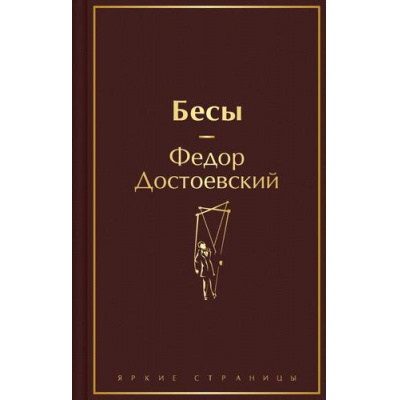 Большое фото товара - ЯркиеСтраницы Достоевский Ф.М. Бесы, (Эксмо, 2025), 7Б, c.704, 13-964880. Вариант №1