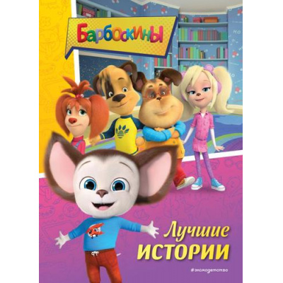 Большое фото товара - Барбоскины Лучшие истории, (Эксмо,Детство, 2024), 7Бц, c.64, 13-964892. Вариант №1