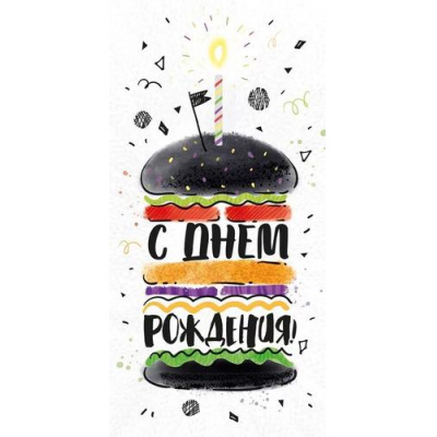 Большое фото товара - 70471 С Днем рождения! (конверт для денег, текст), (ОткрытаяПланета), 13-964979. Вариант №1