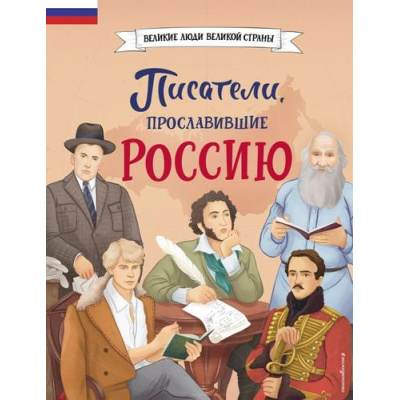Большое фото товара - ВеликиеЛюдиВеликойСтраны Писатели, прославившие Россию (Лалабекова Н.Г.), (Эксмо,Детство, 2024), 7Б, c.80, 13-965035. Вариант №1