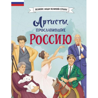Большое фото товара - ВеликиеЛюдиВеликойСтраны Артисты, прославившие Россию (Шабалдин К.А.), (Эксмо,Детство, 2024), 7Б, c.80, 13-965036. Вариант №1