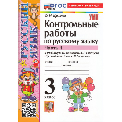 Большое фото товара - ФГОС Крылова О.Н. Контрольные работы по Русскому языку 3кл (Ч.1/2) (к учеб. Канакиной В.П.,Горецкого В.Г.) (29-е изд.,перераб.и доп.), (Экзамен, 2025), Обл, c.96, 13-965253. Вариант №1