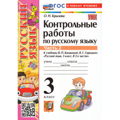 Большое фото товара - ФГОС Крылова О.Н. Контрольные работы по Русскому языку 3кл (Ч.2/2) (к учеб. Канакиной В.П.,Горецкого В.Г.) (29-е изд.,перераб.и доп.), (Экзамен, 2025), Обл, c.80, 13-965254. Вариант №1