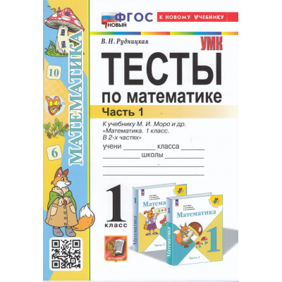 Большое фото товара - ФГОС Рудницкая В.Н. Тесты по Математике 1кл (Ч.1/2) (к учеб. Моро М.И.) (21-е изд.,перераб.и доп.), (Экзамен, 2025), Обл, c.48, 13-965255. Вариант №1