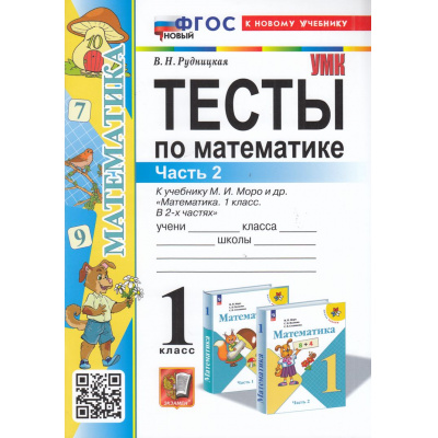 Большое фото товара - ФГОС Рудницкая В.Н. Тесты по Математике 1кл (Ч.2/2) (к учеб. Моро М.И.) (21-е изд.,перераб.и доп.), (Экзамен, 2025), Обл, c.48, 13-965256. Вариант №1