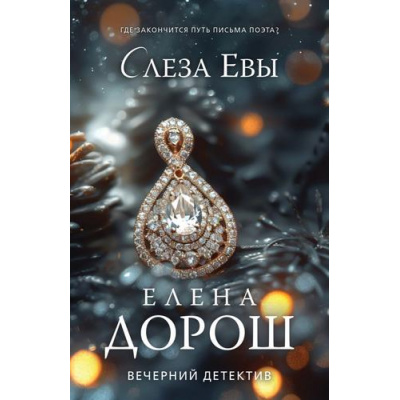 Большое фото товара - ВечернийДетектив-м Дорош Е. Слеза Евы, (Эксмо, 2024), Обл, c.320, 13-965327. Вариант №1