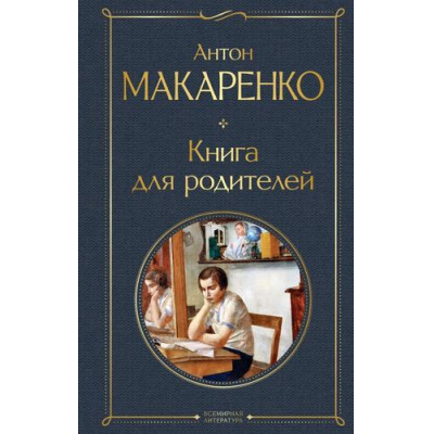 Большое фото товара - ВсемирнаяЛитература Макаренко А.С. Книга для родителей, (Эксмо, 2024), 7Б, c.416, 13-965342. Вариант №1