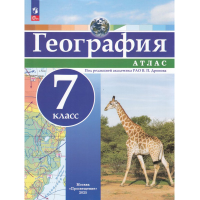 Большое фото товара - АтласФГОС 7кл География (под ред. Дронова В.П), (Просвещение, 2025), Обл, c.48, 13-965363. Вариант №1